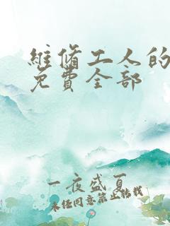 维修工人的绝遇免费全部