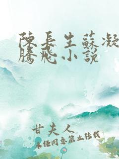 陈长生苏凝雪王腾飞小说