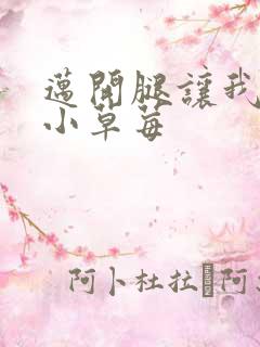 迈开腿让我吃你小草莓