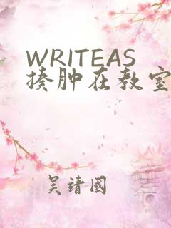 WRITEAS揍肿在教室