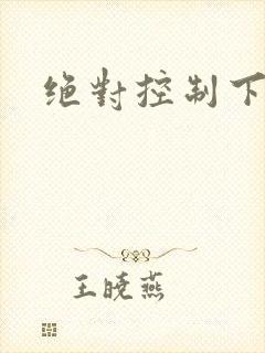 绝对控制下载