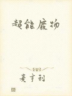 超能废物