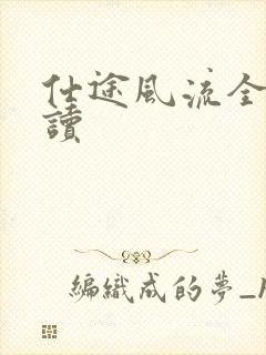 仕途风流全文阅读