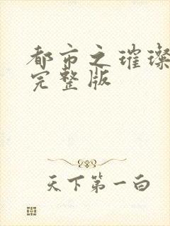 都市之璀璨人生完整版