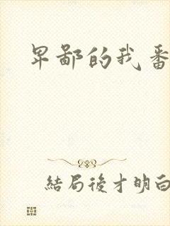 卑鄙的我番外篇