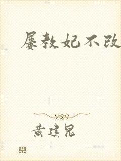屡教妃不改