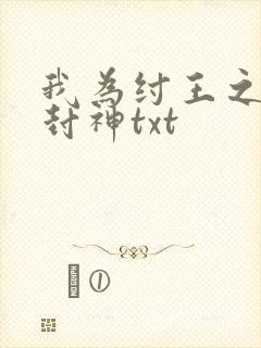 我为纣王之傲啸封神txt