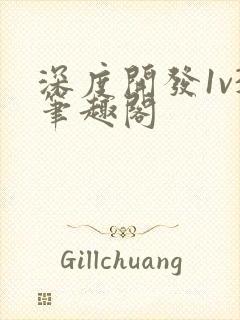 深度开发1v3笔趣阁