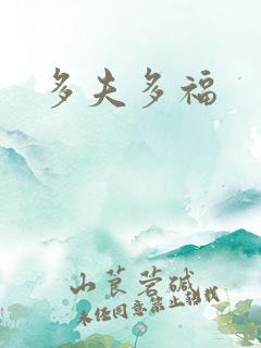 多夫多福