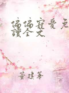 偏偏宠爱免费阅读全文