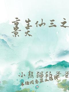 重生仙三之我名景天