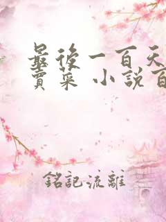 最后一百天BY卖菜 小说百度云