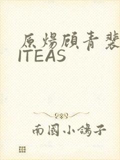 原炀顾青裴WRITEAS