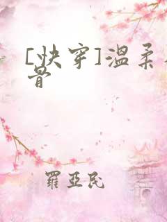 [快穿]温柔入骨