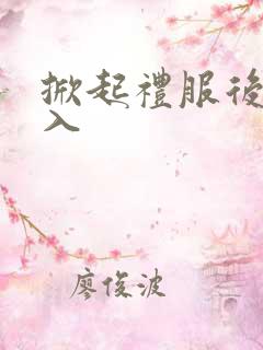 掀起礼服后摆挺入