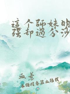 这个师妹明明超强却过分沙雕