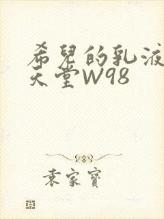 希儿的乳液狂飙天堂W98