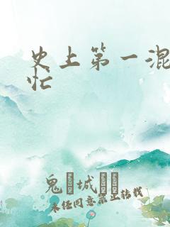 史上第一混乱刘忙