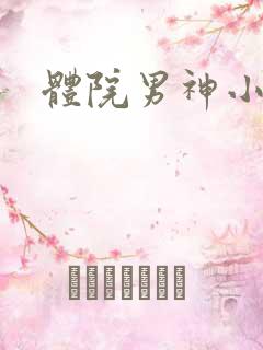 体院男神小说
