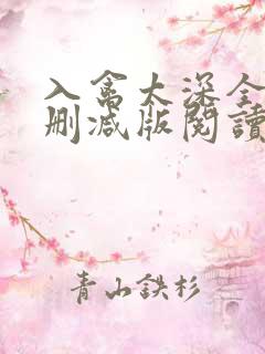 入禽太深全文无删减版阅读