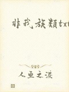 非我族类txt