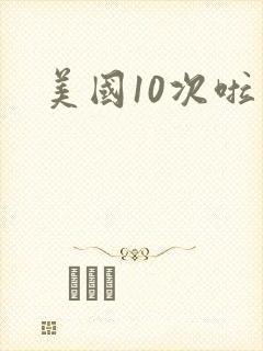 美国10次啦