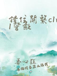 错位关系c1v1訾敛