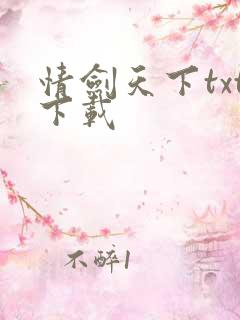 情剑天下txt下载