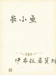 米小鱼