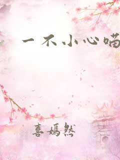 一不小心喵上你