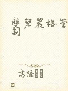 双儿严格管束控制