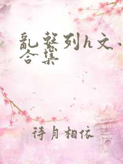 乱系列h文小说合集