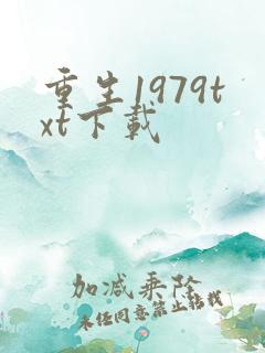 重生1979txt下载