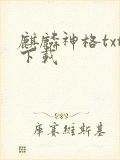 麒麟神格txt下载
