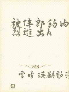 被伴郎的内捧猛烈进出h