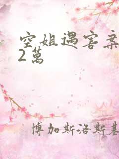 空姐遇害案赔62万