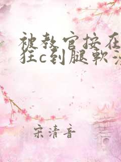 被教官按在寝室狂c到腿软漫画