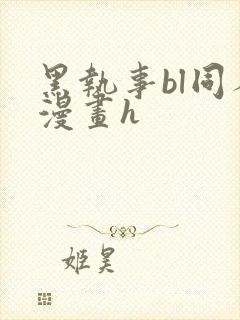 黑执事bl同人漫画h