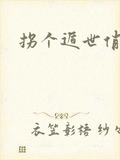 拐个遁世俏金钗