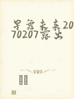 星舞未来20170207露出