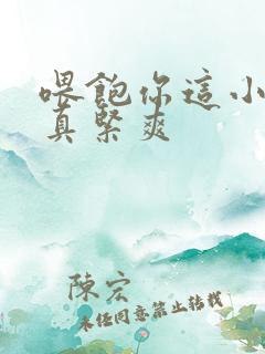 喂饱你这小妖精真紧爽