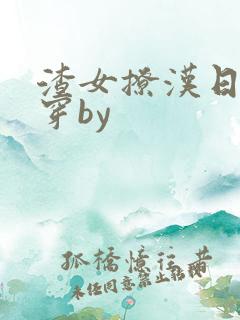 渣女撩汉日常快穿by