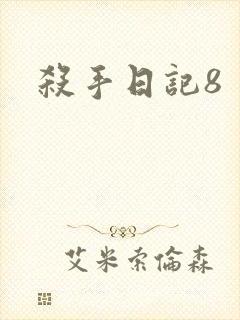 杀手日记8