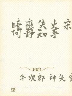 暗恋失火宋千渝何静知乎