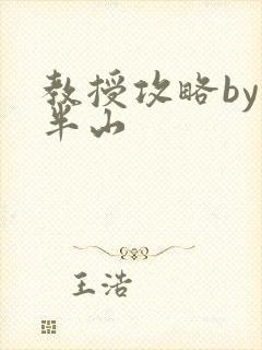 教授攻略by经半山