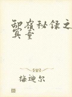 卸岭秘录之三千冥童