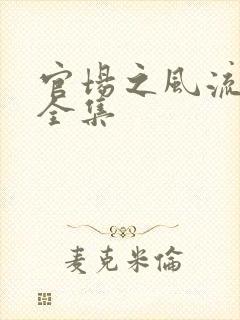 官场之风流秘史全集