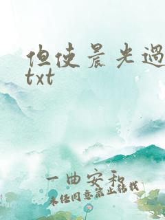 但使晨光过沧海txt