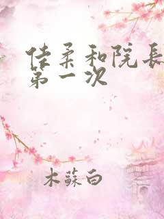 佳柔和院长公的第一次