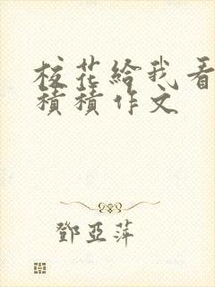 校花给我看他小积积作文